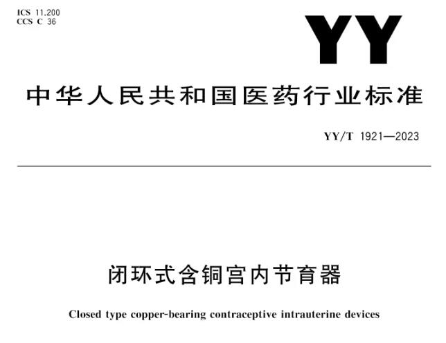 YY/T 1921-2023《闭环式含铜宫内节育器》行业标准解读